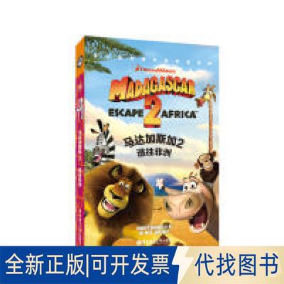 正版全新梦工场经典电影双语阅读·马达加斯加2：逃往Madagascar:Escape2Afr9787562849735梦工厂华东理工大学出版社2019-03-20