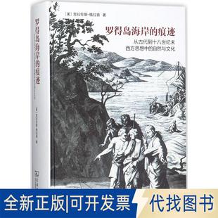 正版全新罗得岛海岸的痕迹：从古代到十八世纪末西方思想中的自然与文化9787100154253[美]克拉伦斯·格拉肯 著，梅小侃 译