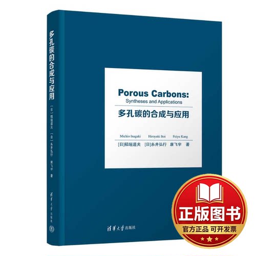 正版全新多孔碳的合成与应用（POROUS CARBONS: SYNTHESES AND APPLICATIONS）9787302644248