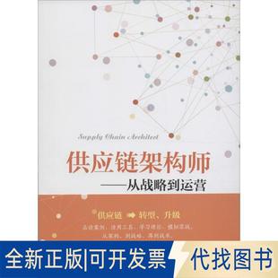 正版全新供应链架构师:从战略到运营9787504760463施云中国财富出版社2016-04-01