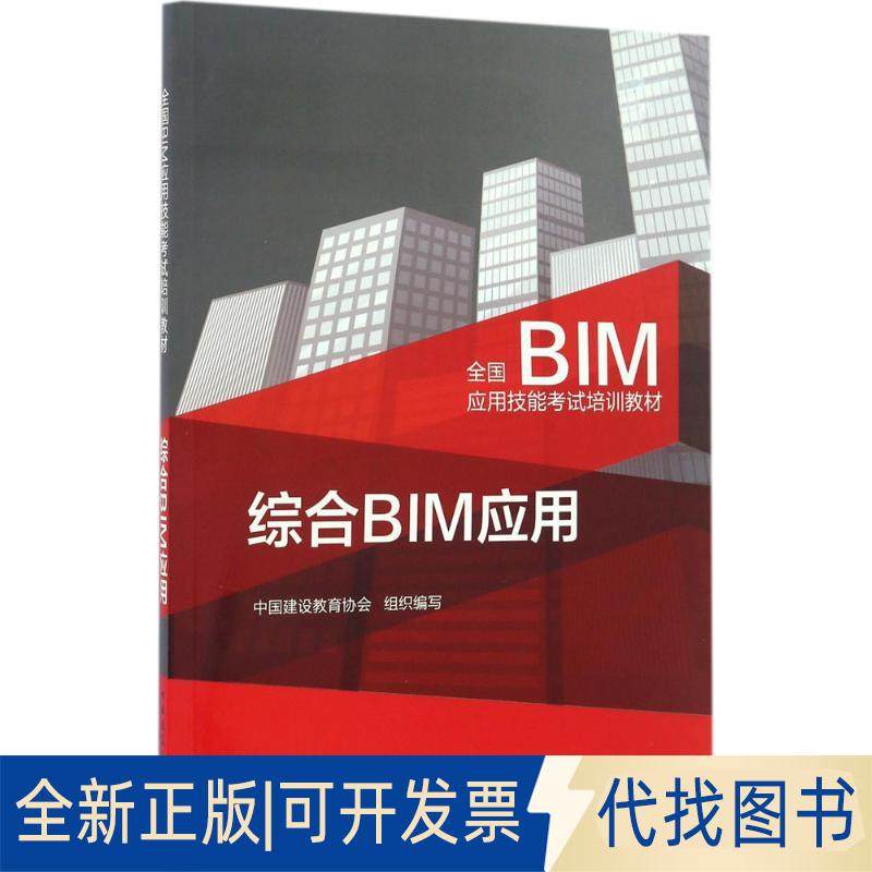 正版全新综合BIM应用9787112199204王广斌、张雷　主编中国建筑工业出版社2016-12-20