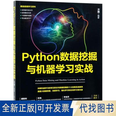 正版全新Python数据挖掘与机器学习实战9787111626817方巍机械工业出版社2019-06-05