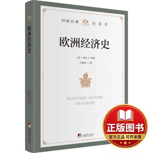 正版全新欧洲经济史9787511744630乃特中央编译出版社2024-02-29