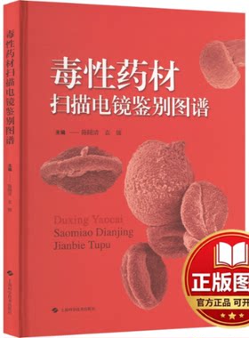 正版全新毒性药材扫描电镜鉴别图谱9787547864166主编：陈随清，袁媛上海科学技术出版社2024-01-01