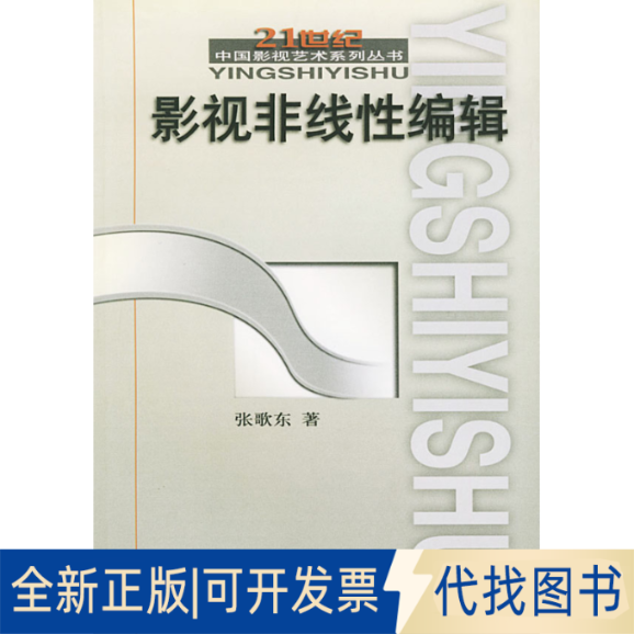 正版全新影视非线编辑——21世纪中国影视艺术系列丛书9787504341143???中国广播影视出版社2003-08-01
