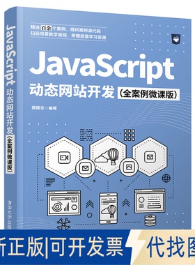 正版全新JavaScript动态开发(全案例微课版)9787302579069裴雨龙清华大学出版社2021-11-01