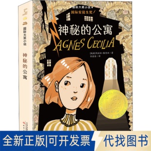 正版全新神秘的公寓9787530750643[瑞典]玛丽亚·格里珀新蕾出版社2022-07-01
