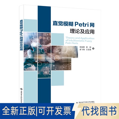 正版全新直觉模糊Petri网理论及应用9787560651132孟飞翔  王亚男西安电子科技大学出版社2019-01-02