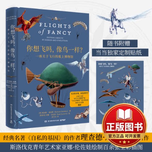 正版全新你想飞吗,像鸟一样?9787571019075理查德·道金斯（Richard Dawkins）；亚娜·伦佐娃（Jana Lenzova)） 著,博集天卷 出品