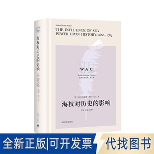 正版全新海权对历史的影响9787532787197阿尔弗雷德?塞耶?马汉上海译文出版社2022-12-01
