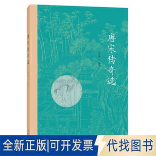 选注中华书局2020 全新唐宋传奇选9787101147117吕玉华 正版