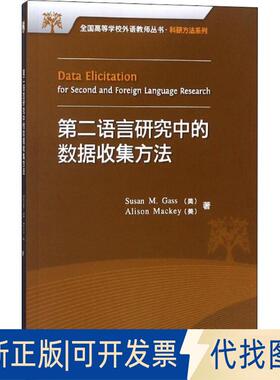 正版全新第二语言研究中的数据收集方法9787513512237（美）盖苏珊（Susan M. Gass），（美）艾利森·麦基（Alison Mackey）