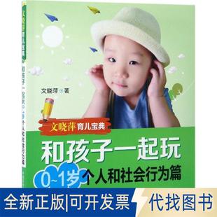 正版全新和孩子一起玩（0~1岁个人和社会行为篇）9787506789141文晓萍中国医药科技出版社2017-04-01