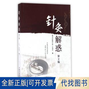 正版全新针灸解惑(第2版)9787513237314王启才　著中国医出版社2016-12-01