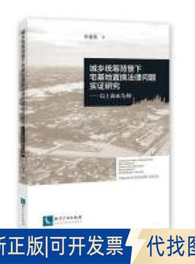 正版全新城乡统筹背景下宅基地置换法律问题实研究9787513059459孙建伟知识产权出版社2018-11-30
