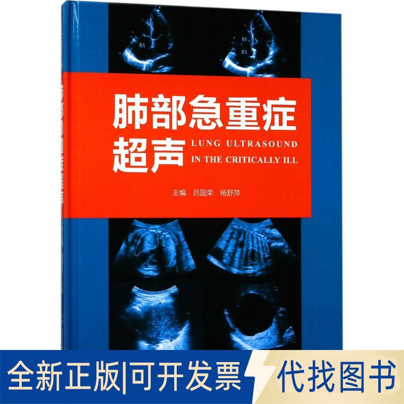 正版全新肺部急重症超声9787565917110吕国荣, 杨舒萍, 主编北京大学医学出版社有限公司2018-05-01
