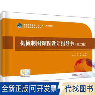 正版全新机械制图课程设计指导书(第2版)9787512331341倪莉 主编 何卓左 张洪 副主编中国电力出版社2019-09-10