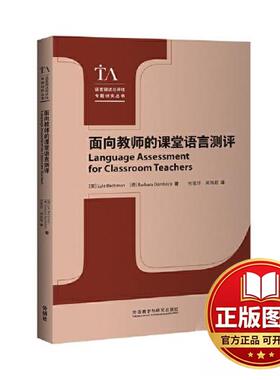 正版全新面向教师的课堂语言测评9787521348873Lyle Bachman & Barbara Damb?ck 著外语教学与研究出版社2023-12-30