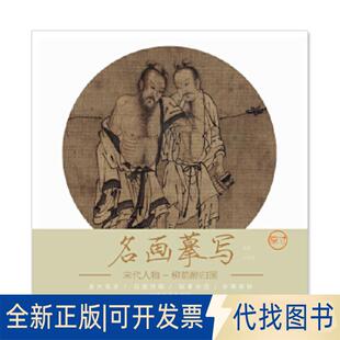正版全新名画摹写——宋代人物 · 柳荫醉归图9787548059479江西美术出版社江西美术出版社2018-09-01