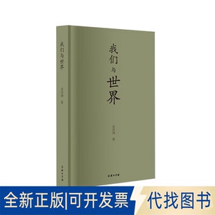 正版全新我们与世界(精)9787100187787卓泽渊商务印书馆2020-10-01