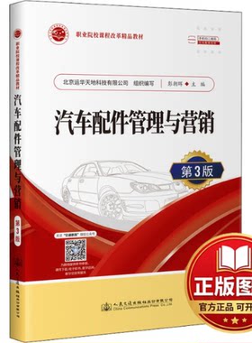正版全新汽车配件管理与营销（第3版）9787114179969彭朝晖人民交通出版社2022-07-15