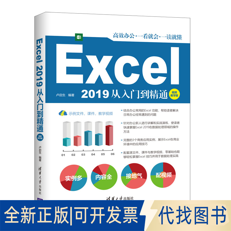 正版全新Excel 2019从入门到精通 视频教学版9787302576815卢启生清华大学出版社2021-05-01