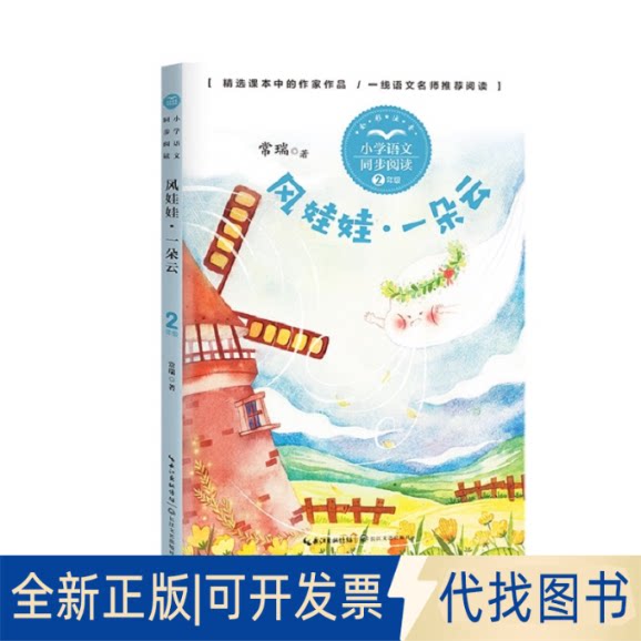 正版全新风娃娃&middot;一朵云 常瑞9787570221271常瑞 著长江文艺出版社2021-07-01