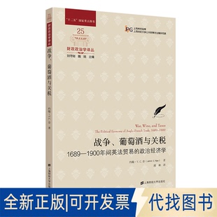 正版全新战争、葡萄酒与关税：1689-1900年间英法贸易的政治经济学：the political economy of Anglo-french trade, 1689-1900