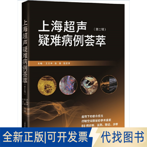 正版全新上海超声疑难病例荟萃(第二辑)9787547856031王文平、陈曼、陈亚青上海科学技术出版社2022-01-01