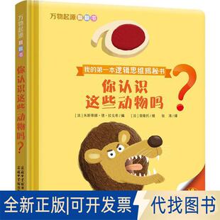正版全新万物起源翻翻书?万物起源翻翻书(你认识这些动物吗?)9787517604440朱斯蒂娜·德·拉戈希、 普隆托商务印书馆国际有限公