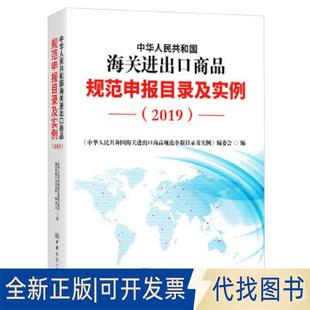 正版全新2019年中华人民共和国海关进出口商品规范申报目录及实例 申报要素 要素释义9787510327339本书编委会中国商务出版社