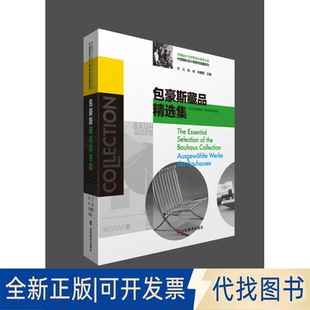 正版全新包豪斯藏品精选集:中国靠前设计博物馆馆藏系列9787533053512许江山东美术出版社2015-03-01