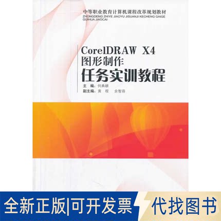 正版全新CorelDRAWX4图形制作任务实训教程9787513538206何典耕　主编外语教学与研究出版社2014-01-01