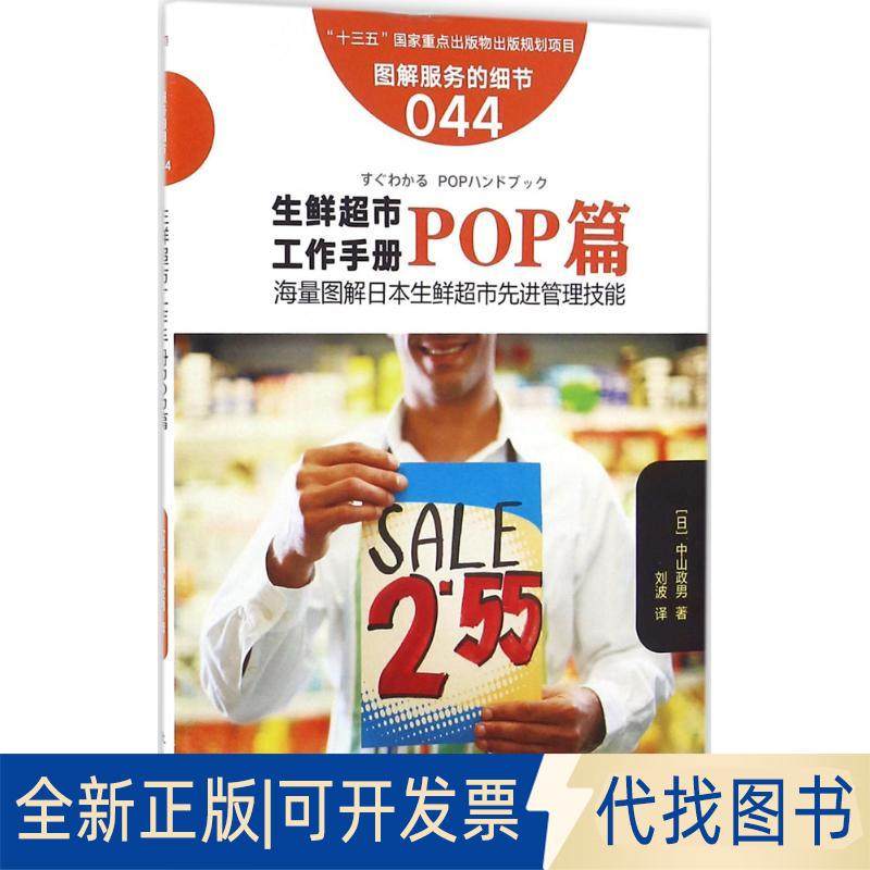 正版全新生鲜超市工作手册（POP篇）9787506090551【日】中山政男东方出版社2016-07-01