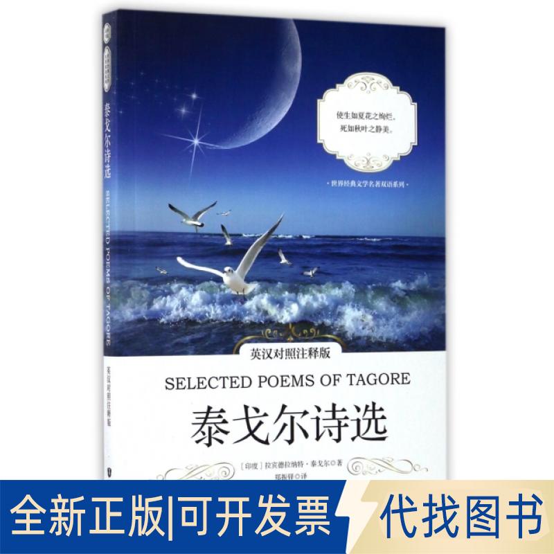 正版全新泰戈尔诗选(英汉对照注释版)/世界经典文学名著双语系列9787501594771【印】Rabindranath Tagore（拉宾德拉纳特·泰戈尔