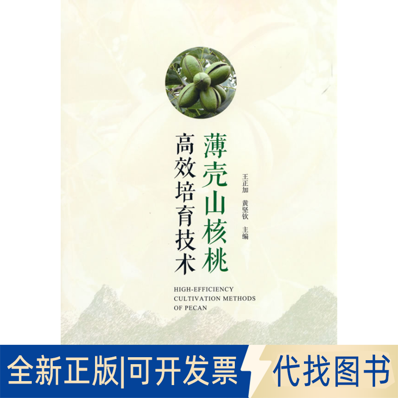 正版全新薄壳山核桃培育技术9787521910926王正加，黄坚钦  编中国林业出版社2021-04-01