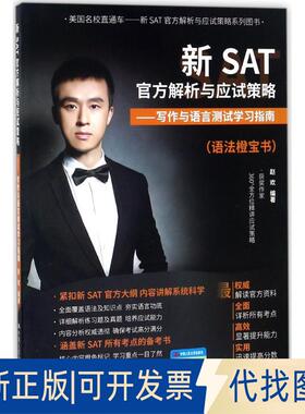 正版全新新SAT官方解析与应试策略：写作与语言测试指南9787300251349赵欢中国人民大学出版社2017-11-01