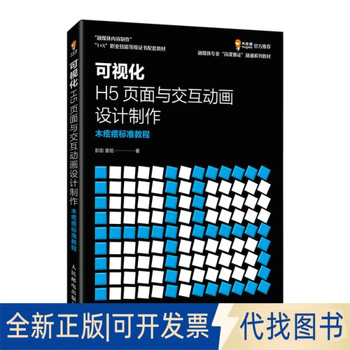 正版全新可视化H5页面与交互动画设计制作木疙瘩标准教程9787115597298彭澎    姜旭人民邮电出版社2022-12-01