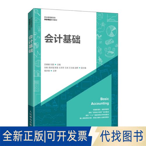 正版全新会计基础9787115564641回晓敏，刘颖人民邮电出版社2021-08-01