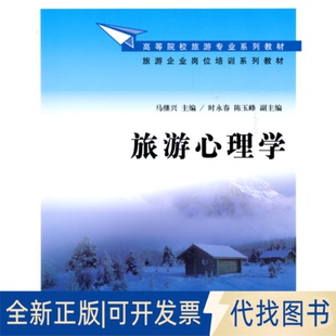 正版全新旅游心理学(高等院校旅游专业系列教材旅游企业岗位培训系列教材)9787302226666马继兴　主编清华大学出版社2010-07-01
