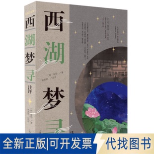 正版全新西湖梦寻注评(明)张岱著；林邦钧注评9787573204998[明]张岱   著上海古籍出版社2023-01-01