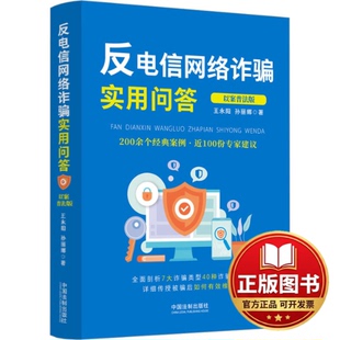 正版全新反电信网络诈骗实用问答 以案普法版9787521628388王永阳，孙丽娜中国法制出版社2023-10-01