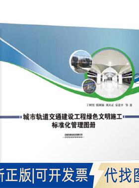 正版全新城市轨道交通建设工程绿色文明施工标准化管理图册9787113257484丁树奎;张树森;刘天正;乐贵平;等中国铁道出版社