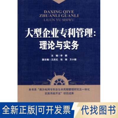 正版全新大型企业专利管理理论与实务9787513023764　主编知识产权出版社2013-12-01