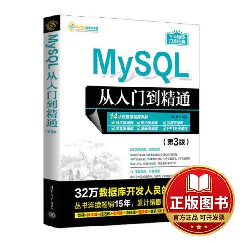 正版全新MYSQL从入门到精通（第3版）9787302634898明日科技清华大学出版社2023-06-01