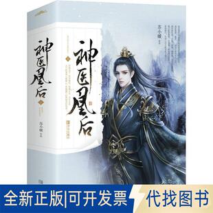 正版全新神医凰后 1(2册)9787555266587苏小暖 著,  悦读纪 出品青岛出版社2018-11-01