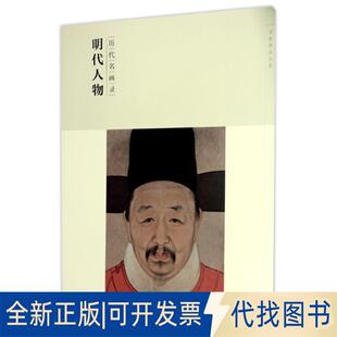 正版全新历代名画录明代人物(第2辑)/百卷神品大系9787548041313雷子人江西美术出版社2017-01-01