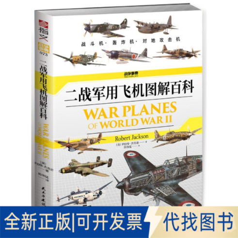 正版全新二战军用飞机图解百科9787513938617(英) 罗伯特&middot;杰克逊（Robert Jackson）民主与建设出版社2022-08-31