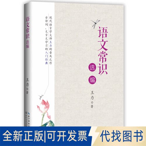 正版全新语文常识选编9787570219018王力 著长江文艺出版社2021-02-01