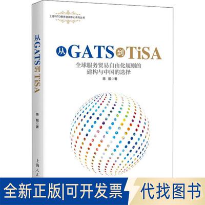 正版全新从GATS到TiSA 全球服务贸易自由化规则的建构与中国的选择9787208154889陈靓上海人民出版社2018-11-01